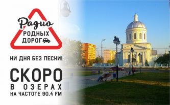 «Ðàäèî Ðîäíûõ Äîðîã» ðàñïðîñòðàíÿåòñÿ ïî Ìîñêîâñêîé îáëàñòè